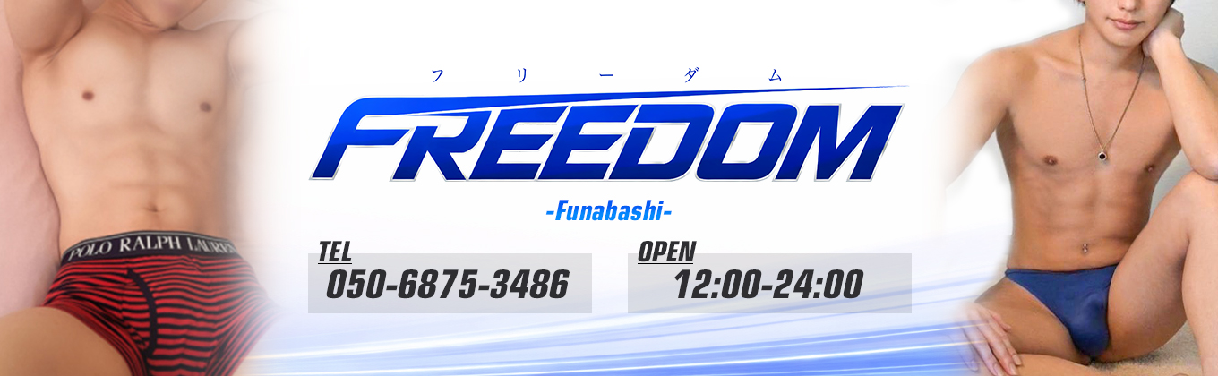 売り専(ウリ専)出張ホスト・FREEDOM船橋店 メインビジュアル